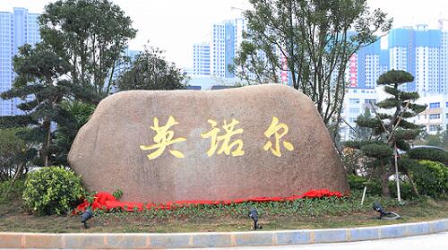 英諾爾、.jpg